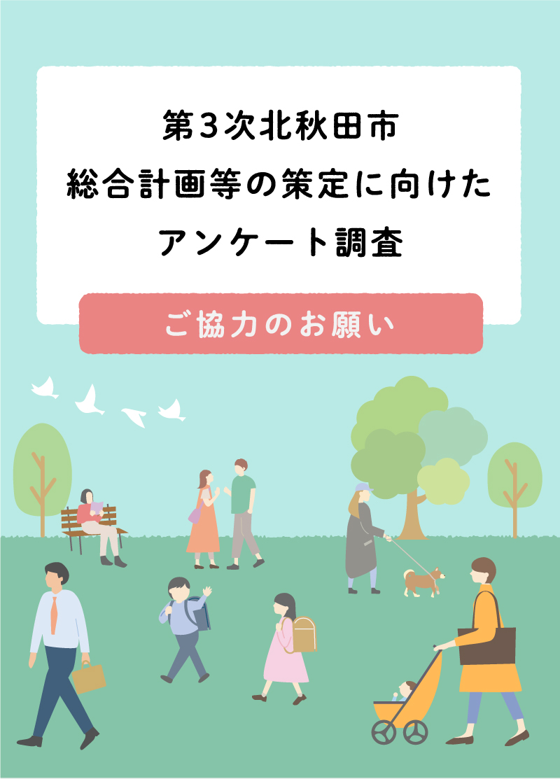 北秋田市 総合計画の策定に向けたアンケート調査 ご協力のお願い